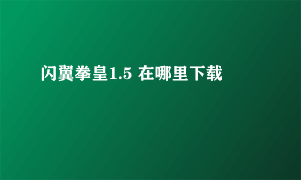 闪翼拳皇1.5 在哪里下载