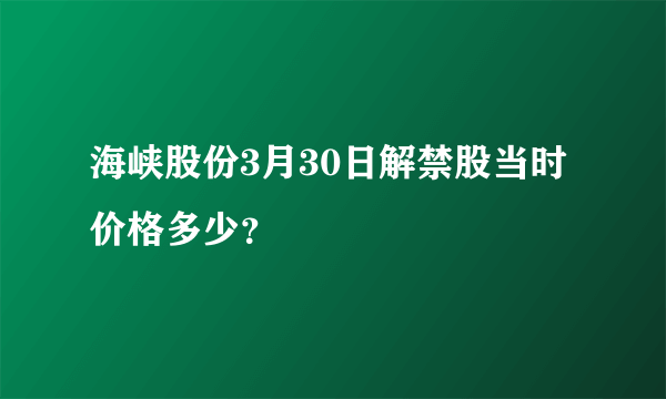 海峡股份3月30日解禁股当时价格多少？