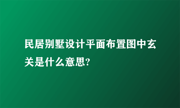 民居别墅设计平面布置图中玄关是什么意思?