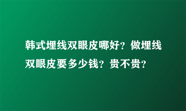 韩式埋线双眼皮哪好？做埋线双眼皮要多少钱？贵不贵？