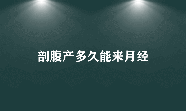 剖腹产多久能来月经