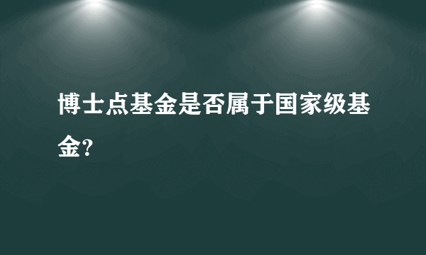 博士点基金是否属于国家级基金？