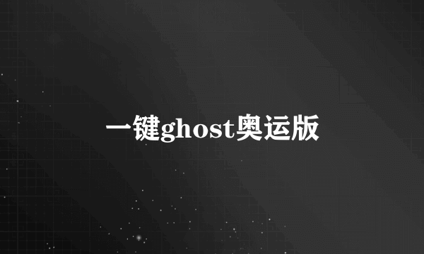 一键ghost奥运版