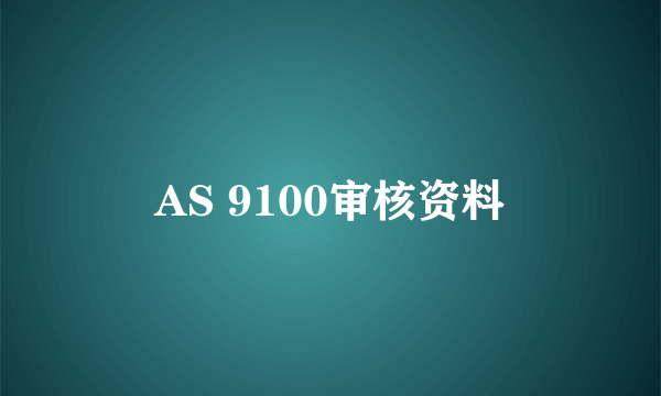 AS 9100审核资料