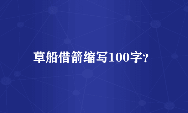 草船借箭缩写100字？