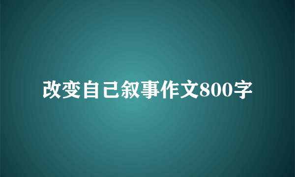 改变自己叙事作文800字