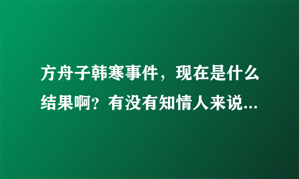 方舟子韩寒事件，现在是什么结果啊？有没有知情人来说说？最后方舟子有没有赔10万块呢？谢谢拉