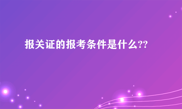 报关证的报考条件是什么??