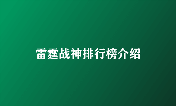 雷霆战神排行榜介绍