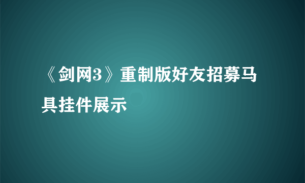 《剑网3》重制版好友招募马具挂件展示