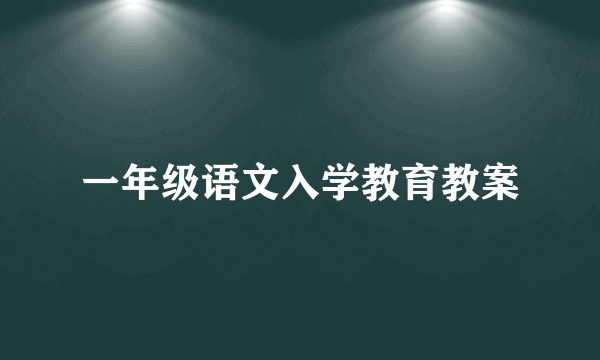 一年级语文入学教育教案