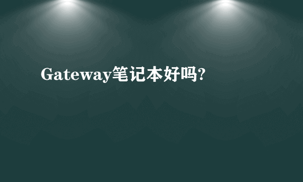 Gateway笔记本好吗?