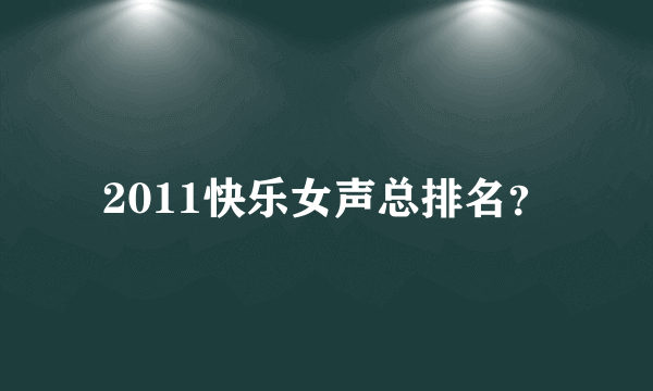 2011快乐女声总排名？