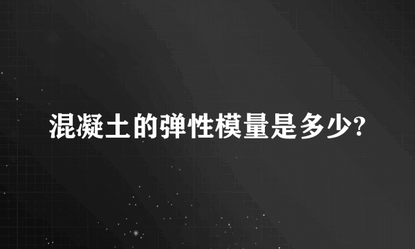 混凝土的弹性模量是多少?