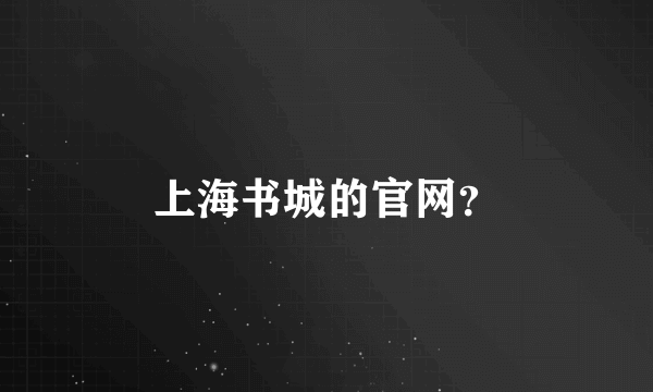 上海书城的官网？