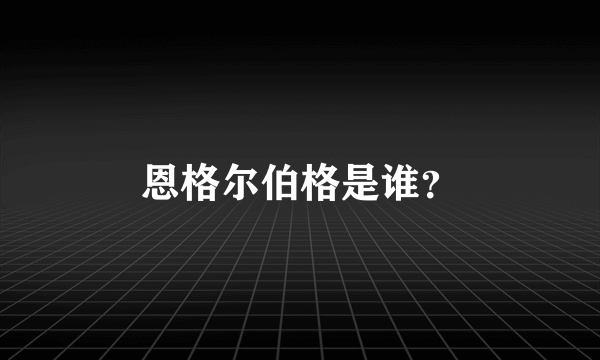 恩格尔伯格是谁？