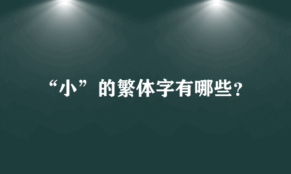 “小”的繁体字有哪些？