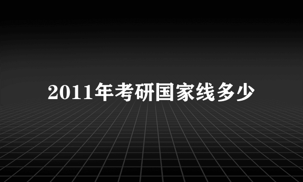 2011年考研国家线多少