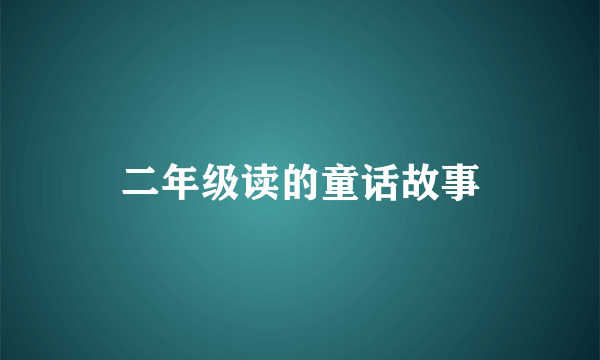 二年级读的童话故事