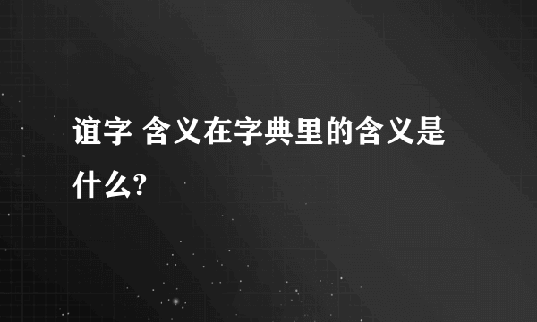 谊字 含义在字典里的含义是什么?