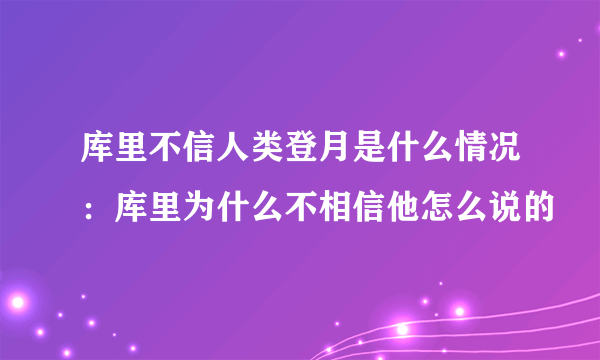 库里不信人类登月是什么情况：库里为什么不相信他怎么说的