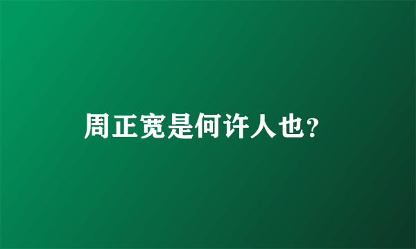 周正宽是何许人也？