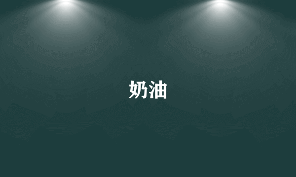 奶油