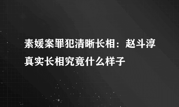 素媛案罪犯清晰长相：赵斗淳真实长相究竟什么样子