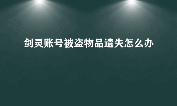 剑灵账号被盗物品遗失怎么办