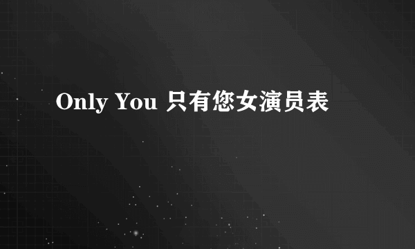 Only You 只有您女演员表