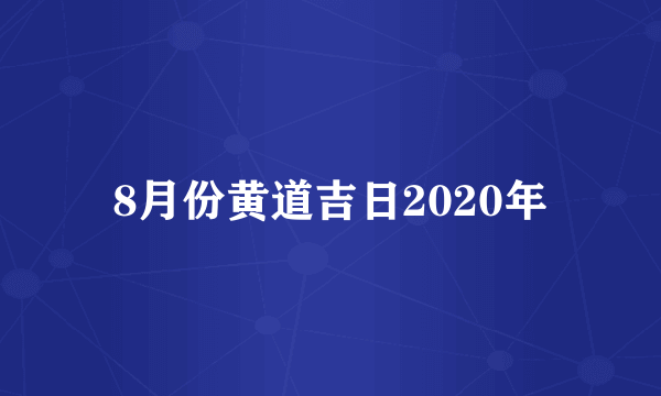 8月份黄道吉日2020年