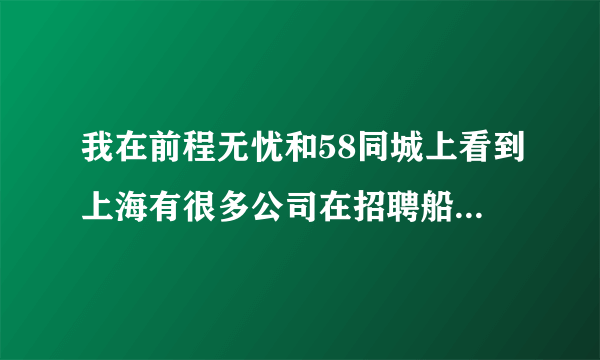 我在前程无忧和58同城上看到上海有很多公司在招聘船员，是真的吗？