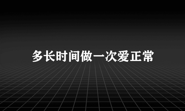 多长时间做一次爱正常