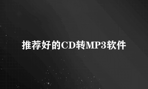 推荐好的CD转MP3软件