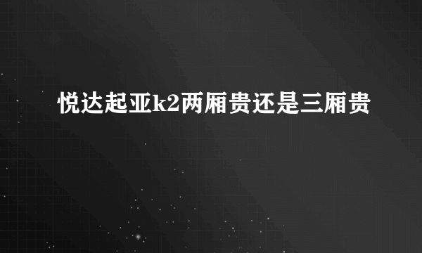 悦达起亚k2两厢贵还是三厢贵