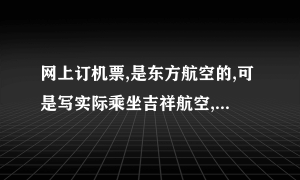 网上订机票,是东方航空的,可是写实际乘坐吉祥航空,什么意思？