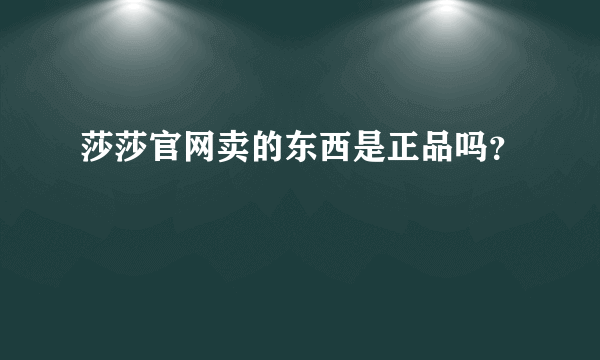 莎莎官网卖的东西是正品吗？