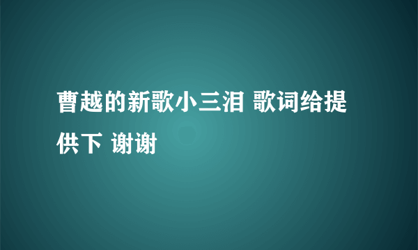 曹越的新歌小三泪 歌词给提供下 谢谢