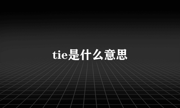 tie是什么意思