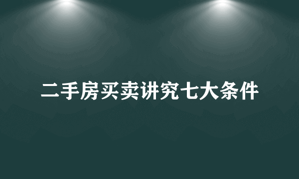 二手房买卖讲究七大条件