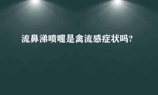 流鼻涕喷嚏是禽流感症状吗?