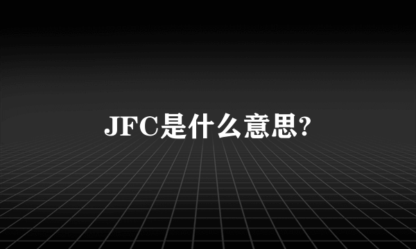 JFC是什么意思?