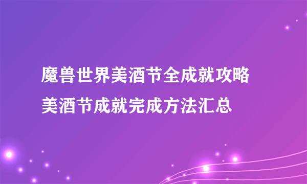 魔兽世界美酒节全成就攻略 美酒节成就完成方法汇总