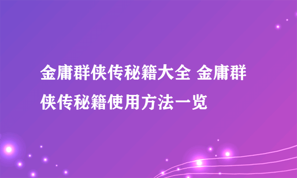 金庸群侠传秘籍大全 金庸群侠传秘籍使用方法一览