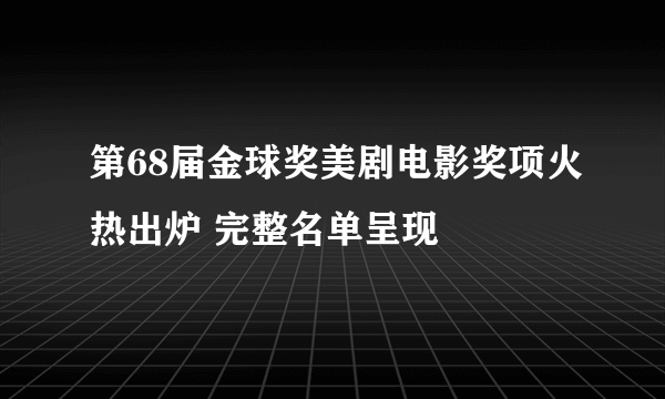 第68届金球奖美剧电影奖项火热出炉 完整名单呈现