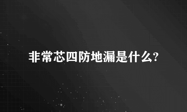 非常芯四防地漏是什么?