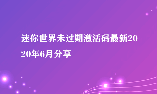 迷你世界未过期激活码最新2020年6月分享