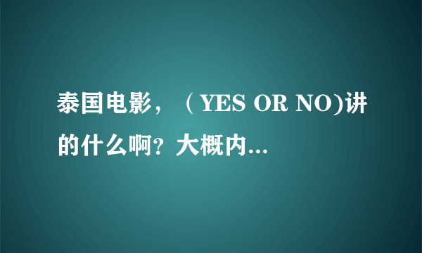 泰国电影，（YES OR NO)讲的什么啊？大概内容是什么？