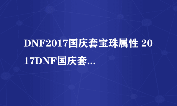 DNF2017国庆套宝珠属性 2017DNF国庆套宝珠一览