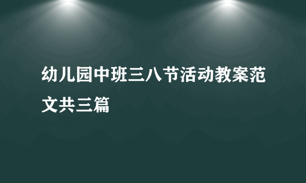 幼儿园中班三八节活动教案范文共三篇